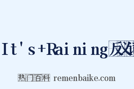 It's+Raining反义词是什么意思的图片